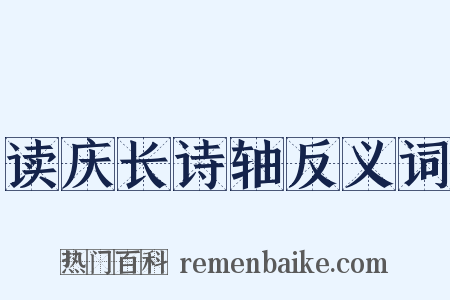 读庆长诗轴反义词是什么意思的图片